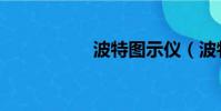 波特圖示儀(波特圖)