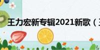 王力宏新專輯2021新歌(王力宏 新專輯)