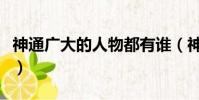 神通廣大的人物都有誰(神通廣大的人物是誰)