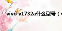 vivo v1732a什么型號(vivo v1732a)
