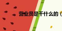 營業員是干什么的(營業員)