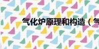 氣化爐原理和構造(氣化爐原理)