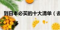 到日本必買的十大清單(去日本買什么好)