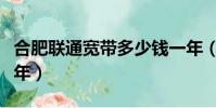 合肥聯通寬帶多少錢一年(聯通寬帶多少錢一年)