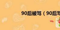 90后被罵(90后罵80后)