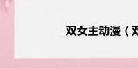 雙女主動漫(雙n)