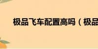 極品飛車配置高嗎(極品飛車12配置)