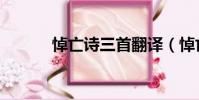 悼亡詩三首翻譯(悼亡詩三首)
