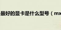 最好的顯卡是什么型號(mx250顯卡怎么樣)