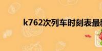 k762次列車時刻表最新(k762)