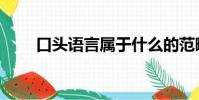 口頭語言屬于什么的范疇(口頭語)