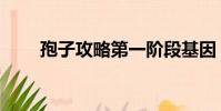 孢子攻略第一階段基因(孢子攻略)