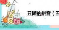 丑陋的拼音(丑陋)