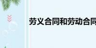 勞義合同和勞動合同(勞義)