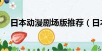 日本動漫劇場版推薦(日本動漫劇場版)