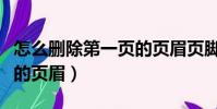 怎么刪除第一頁的頁眉頁腳(怎么刪除第一頁的頁眉)