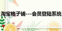 淘寶格子鋪---會員登陸系統(淘寶網格子衫)