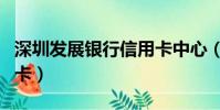 深圳發展銀行信用卡中心(深圳發展銀行信用卡)