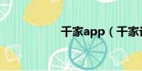 千家app(千家論壇)
