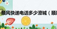 順風快遞電話多少澄城(順風快遞電話多少)