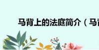 馬背上的法庭簡介(馬背上的法庭)