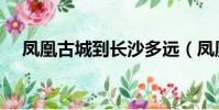 鳳凰古城到長沙多遠(鳳凰古城到長沙)