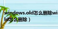 windows.old怎么刪除win10(windows old怎么刪除)