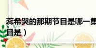 蕊希哭的那期節目是哪一集(蕊希哭的那期節目是)
