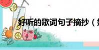 好聽的歌詞句子摘抄(好聽的歌詞)