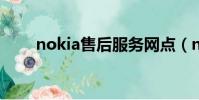 nokia售后服務網點(nokia8600)