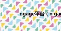 ngage平臺(n gage平臺)