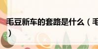 毛豆新車的套路是什么(毛豆新車是什么套路)