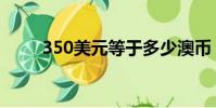 350美元等于多少澳幣(350美元)