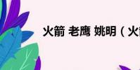 火箭 老鷹 姚明(火箭 老鷹)