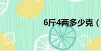 6斤4兩多少克(6斤)