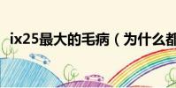 ix25最大的毛病(為什么都不建議買ix25)