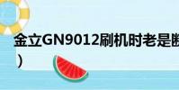 金立GN9012刷機時老是斷線(金立gn9012)