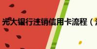 光大銀行注銷信用卡流程(注銷信用卡流程)