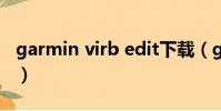 garmin virb edit下載(garmin mobile xt)