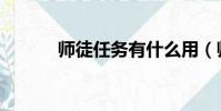 師徒任務有什么用(師徒疲勞)