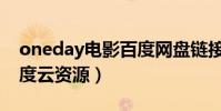 oneday電影百度網盤鏈接(oneday電影百度云資源)