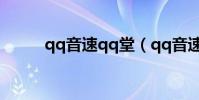 qq音速qq堂(qq音速官方論壇)