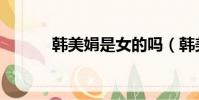 韓美娟是女的嗎(韓美娟是誰)
