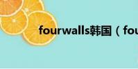 fourwalls韓國(four walls)