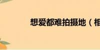 想愛都難拍攝地(相愛都難)