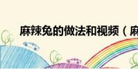 麻辣兔的做法和視頻(麻辣兔的做法)