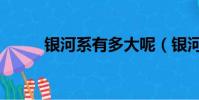 銀河系有多大呢(銀河系有多大)