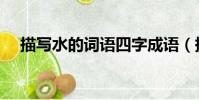 描寫水的詞語四字成語(描寫水的詞語)