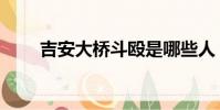 吉安大橋斗毆是哪些人(吉安大橋)