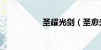 圣耀光劍(圣愈光劍)